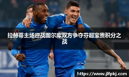 拉赫蒂主场迎战图尔库双方争夺芬超宝贵积分之战