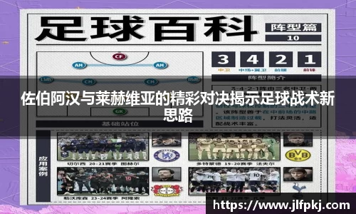 佐伯阿汉与莱赫维亚的精彩对决揭示足球战术新思路