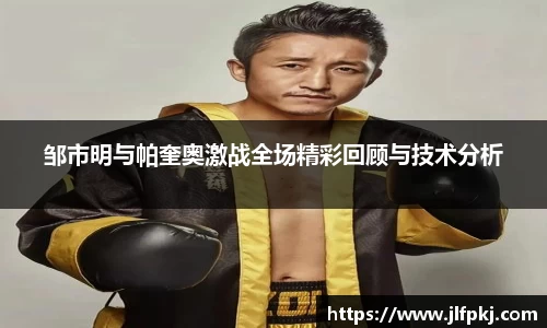 邹市明与帕奎奥激战全场精彩回顾与技术分析