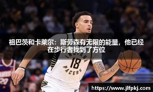 祖巴茨和卡莱尔：斯劳森有无限的能量，他已经在步行者找到了方位